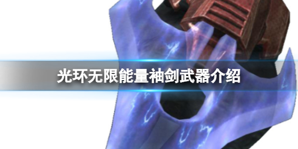《光環無限》能量袖劍武器介紹