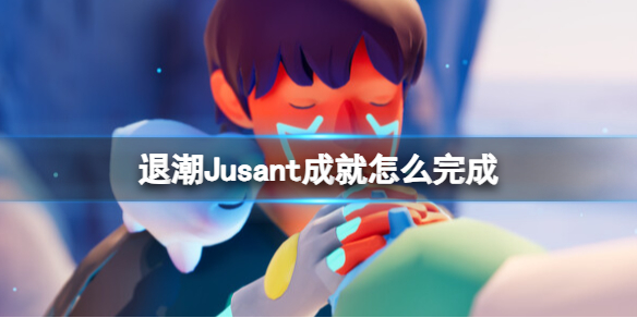 《退潮》Jusant成就怎麽完成?成就達成方法