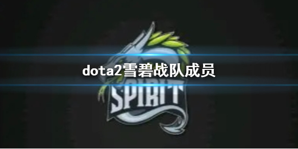 《dota2》雪碧戰隊成員介紹