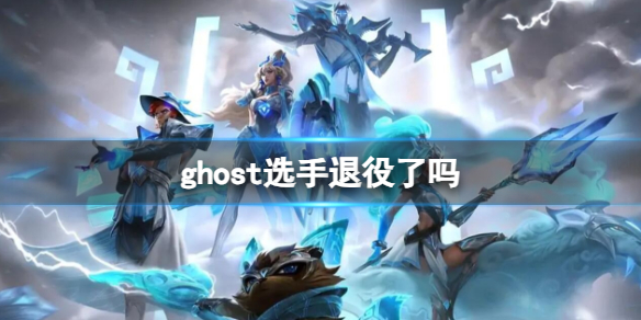 《英雄聯盟》ghost選手去處介紹