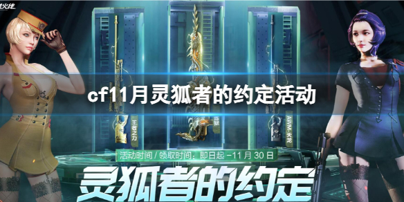 《cf》11月靈狐者的約定活動入口地址