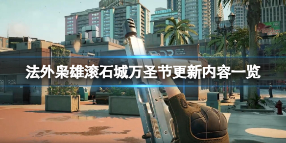 《法外枭雄滾石城》萬聖節更新內容一覽