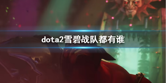 《dota2》雪碧戰隊隊員一覽