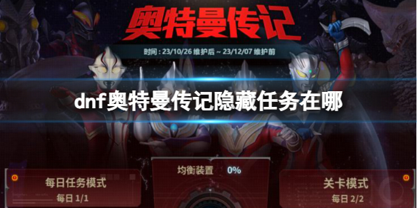 《dnf》奧特曼傳記隱藏任務任務介紹