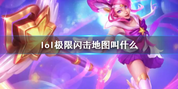 《lol》極限閃擊地圖名稱介紹