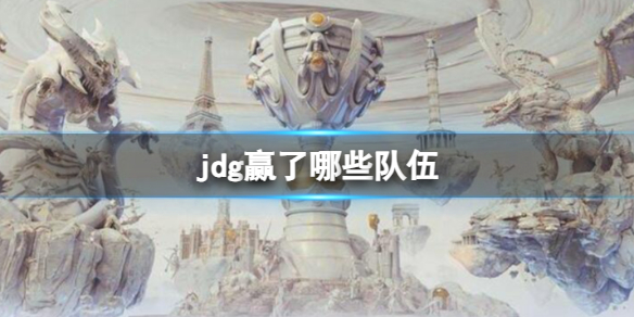 《lol》s13全球總決賽jdg獲勝隊伍介紹