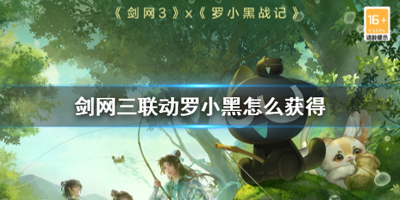 《劍網三》聯動羅小黑獲得方法
