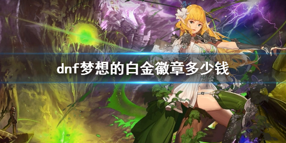 《dnf》夢想的白金徽章價格介紹