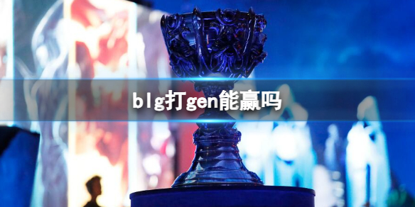 《lol》s13全球總決賽blg打gen分析介紹
