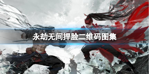 《永劫無間》捍臉二維碼圖集分享