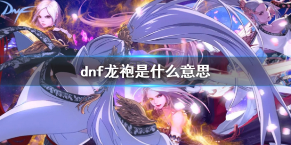 《dnf》龍袍含義解答