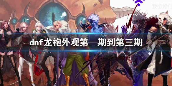 《dnf》龍袍外觀第—期到第三期一覽