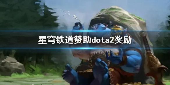 《DOTA2》星穹鐵道贊助dota2獎勵一覽