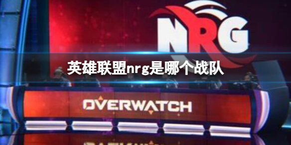 《英雄聯盟》nrg戰隊介紹