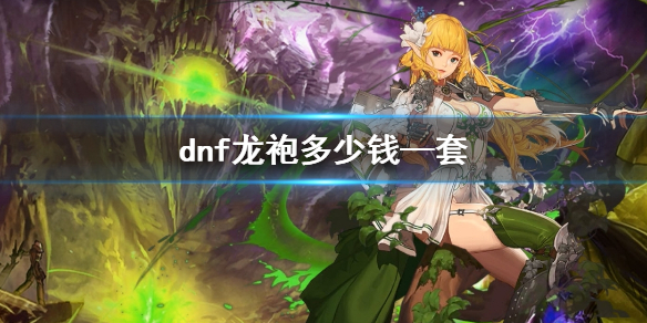 《dnf》龍袍價格介紹