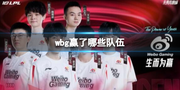 《lol》s13全球總決賽wbg獲勝隊伍介紹