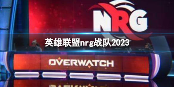 《英雄聯盟》2023nrg戰隊介紹