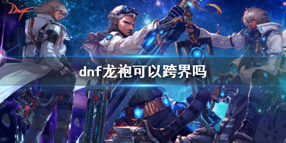 《dnf》龍袍跨界說明