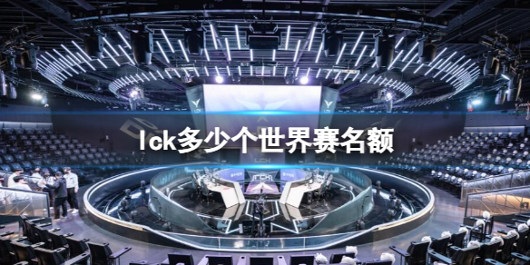 《英雄聯盟》lck世界賽名額介紹