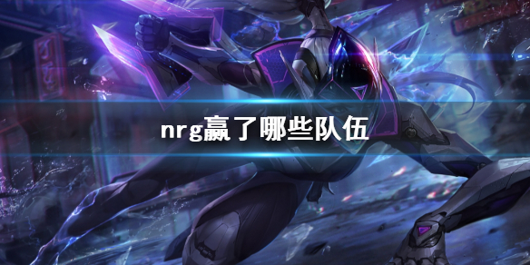 《lol》s13全球總決賽nrg贏了哪些隊伍