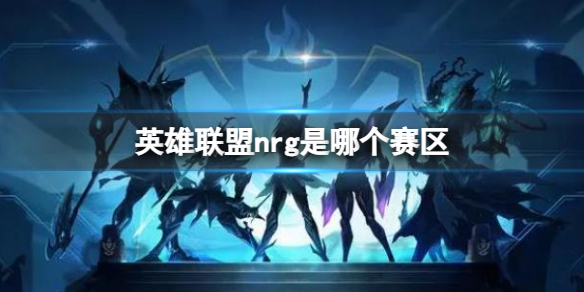 《英雄聯盟》nrg賽區介紹