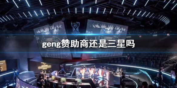 《lol》2023英雄聯盟geng贊助商介紹