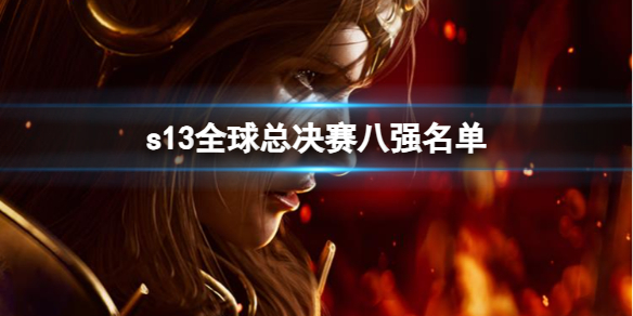《英雄聯盟》s13全球總決賽八強名單一覽