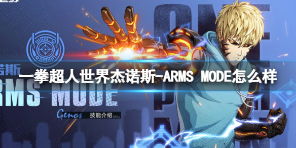 《一拳超人世界》傑諾斯ARMSMODE怎麽樣英雄檔案傑諾斯ARMSMODE