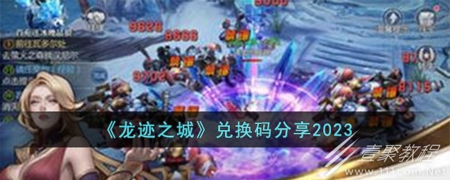 龍迹之城最新兌換碼分享2023