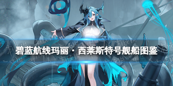 《碧藍航線》瑪麗·西萊斯特號艦船圖鑒SSR特殊風帆瑪麗號技能屬性
