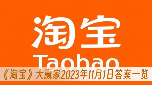 淘寶大贏家2023年11月1日答案一覽