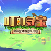 叮叮尋寶免費正版