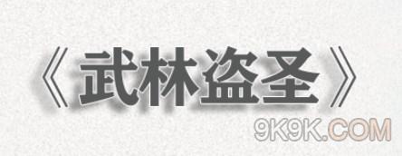 文字腦洞武林盜聖攻略詳解