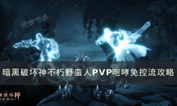 《暗黑破壞神不朽》野蠻人咆哮免控流怎麽玩?野蠻人P5P咆哮免控流攻略