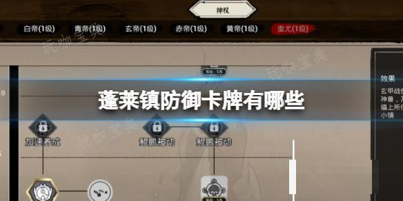 《蓬萊鎮》防禦卡牌有哪些?防禦卡牌獲取途徑