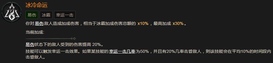《暗黑破壞神4》冰冷命運有什麽效果