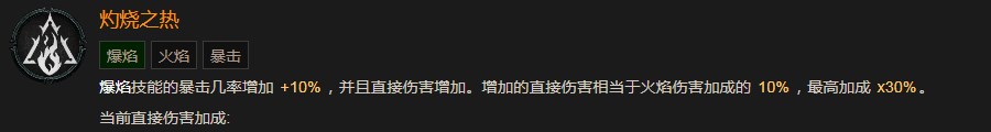 《暗黑破壞神4》灼燒之熱有什麽效果