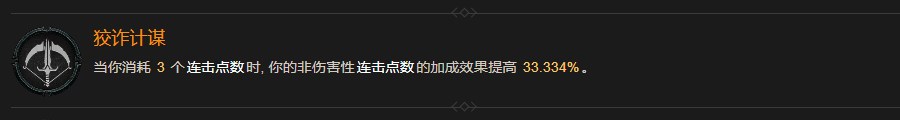 《暗黑破壞神4》狡詐計謀有什麽效果