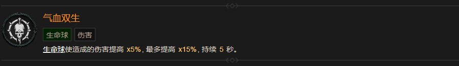 《暗黑破壞神4》氣血雙生有什麽效果