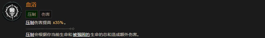 《暗黑破壞神4》血浴巅峰有什麽效果