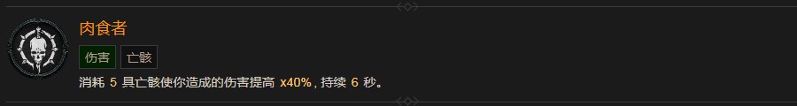 《暗黑破壞神4》肉食者巅峰有什麽效果