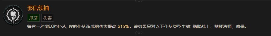 《暗黑破壞神4》邪信領袖巅峰有什麽效果
