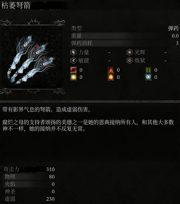 《墮落之主》枯萎弩箭介紹