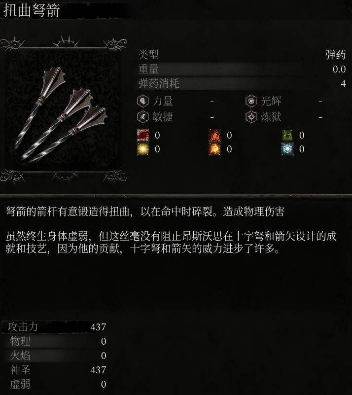 《墮落之主》扭曲弩箭介紹