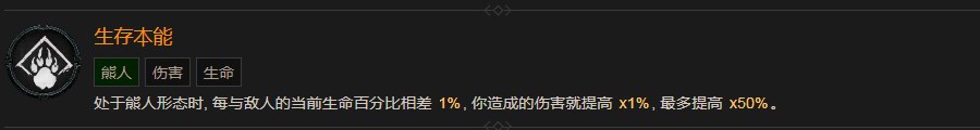 《暗黑破壞神4》生存本能巅峰有什麽效果