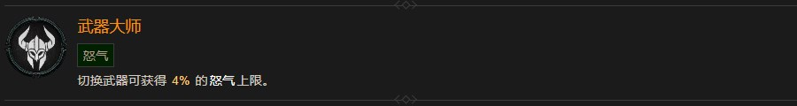《暗黑破壞神4》武器大師巅峰有什麽效果