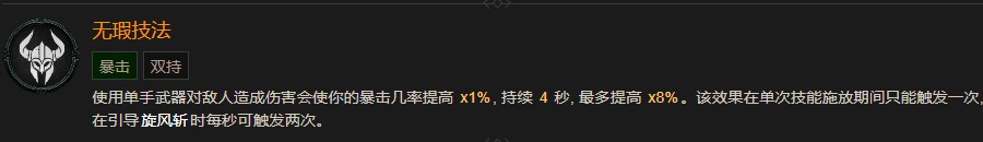 《暗黑破壞神4》無瑕技法巅峰有什麽效果