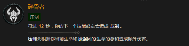 《暗黑破壞神4》碎骨者有什麽效果