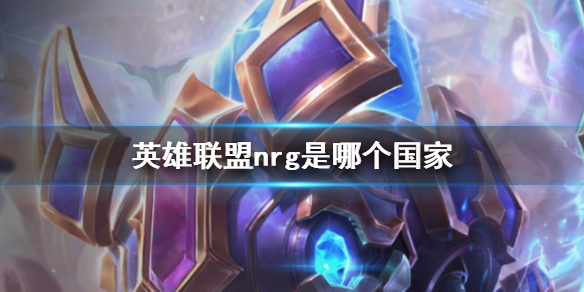 《英雄聯盟》nrg國家介紹