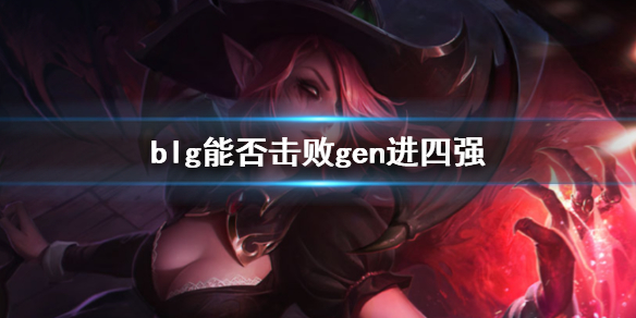 《lol》s13全球總決賽blg擊敗gen進四強概率分析